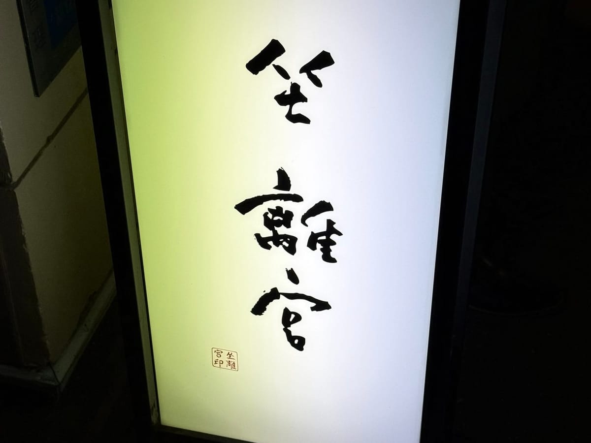 「坐離宮」的店門招牌，主打滿滿的山藥泥火鍋。