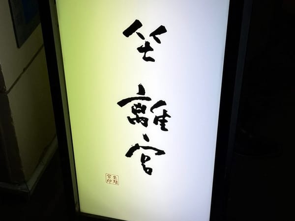 「坐離宮」的店門招牌，主打滿滿的山藥泥火鍋。